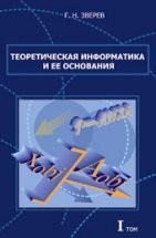 Теоретическая информатика и ее основания (том 1) 