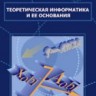Теоретическая информатика и ее основания (том 1)