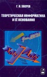 Теоретическая информатика и ее основания (том 1)
