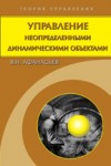 Управление неопределенными динамическими объектами