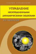 Управление неопределенными динамическими объектами 