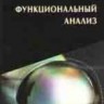 Функциональный анализ (изд. 2)