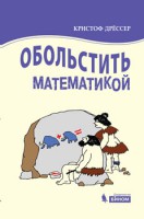 Обольстить математикой. Числовые игры на все случаи жизни