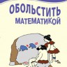 Обольстить математикой. Числовые игры на все случаи жизни