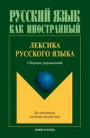 Лексика русского языка: сборник упражнений / под ред. Амиантовой Э.И.