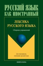 Лексика русского языка: сборник упражнений / под ред. Амиантовой Э.И. Цель пособия — помочь иностранцам разобраться в наиболее трудных случаях словоупотребления в русском языке. Сборник состоит из разделов: «Глагол», «Имя существительное», «Имя прилагательное», «Наречие...