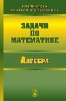  УЦЕНКА! Задачи по математике. Алгебра