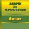  УЦЕНКА! Задачи по математике. Алгебра