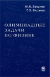 Олимпиадные задачи по физике  (изд. 4)