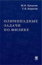 Олимпиадные задачи по физике  (изд. 4) В книге представлены оригинальные задачи, составленные авторами для областных, районных и других олимпиад по физике среди школьников Нижегородского региона.