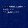 Олимпиадные задачи по физике  (изд. 4)