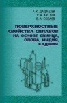 Поверхностные свойства сплавов на основе свинца, олова, индия, кадмия