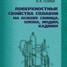 Поверхностные свойства сплавов на основе свинца, олова, индия, кадмия