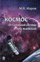 УЦЕНКА!!! Космос: От Солнечной системы вглубь Вселенной 2-е изд., испр. и доп. В книге в достаточно сжатой и популярной форме излагаются современные представления о космосе и населяющих его телах. Это, прежде всего, Солнце и Солнечная система, планеты земной группы и планеты-гиганты, малые тела (кометы, астероиды, метеороиды, межпланетная пыль).