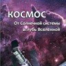 УЦЕНКА!!! Космос: От Солнечной системы вглубь Вселенной 2-е изд., испр. и доп.