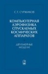 УЦЕНКА!!!Компьютерная аэрофизика спускаемых космических аппаратов. Двухмерные модели