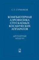 УЦЕНКА!!!Компьютерная аэрофизика спускаемых космических аппаратов. Двухмерные модели