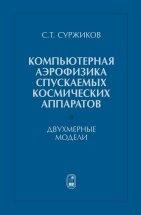 УЦЕНКА!!!Компьютерная аэрофизика спускаемых космических аппаратов. Двухмерные модели В книге рассматриваются задачи двухмерной компьютерной радиационной аэротермодинамики гиперзвуковых летательных аппаратов и спускаемых космических аппаратов, предназначенных для исследования планет Солнечной системы и возвращения на Землю