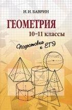 УЦЕНКА!!!Геометрия. 10-11 классы. Подготовка к ЕГЭ  Книга предназначена для самостоятельного повторения школьного курса геометрии (стереометрии) за 10-11 классы полной средней школы, а также для подготовки к сдаче ЕГЭ по геометрии.