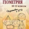 УЦЕНКА!!!Геометрия. 10-11 классы. Подготовка к ЕГЭ 