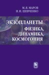 Экзопланеты. Физика, динамика, космогония