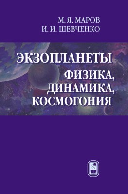 Экзопланеты. Физика, динамика, космогония