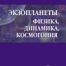 Экзопланеты. Физика, динамика, космогония