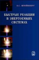 Быстрые реакции в энергоемких системах: высокотемпературное разложение ракетных топлив и взрывчатых веществ