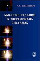 Быстрые реакции в энергоемких системах: высокотемпературное разложение ракетных топлив и взрывчатых веществ 