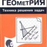 Геометрия. Техника решения задач