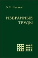 Избранные труды (Нагаев Эдуард Леонович)