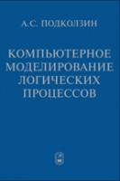 Компьютерное моделирование логических процессов. Архитектура и языки решателя задач