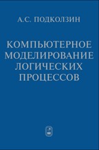 Компьютерное моделирование логических процессов. Архитектура и языки решателя задач 