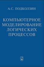 Компьютерное моделирование логических процессов. Архитектура и языки решателя задач 