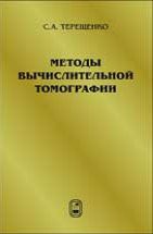 Методы вычислительной томографии 