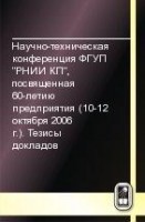 Научно-техническая конференция ФГУП <<РНИИ КП>>, посвященная 60-летию предприятия (10-12 октября 2006 г.). Тезисы докладов