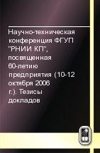 Научно-техническая конференция ФГУП &lt;&lt;РНИИ КП&gt;&gt;, посвященная 60-летию предприятия (10-12 октября 2006 г.). Тезисы докладов 