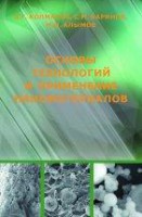 Основа технологий и применение наноматериалов