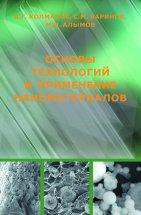 Основа технологий и применение наноматериалов 