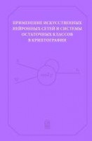 Применение искусственных нейронных сетей и системы остаточных классов в криптографии