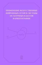 Применение искусственных нейронных сетей и системы остаточных классов в криптографии 