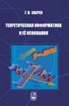 Теоретическая информатика и ее основания (том 2)