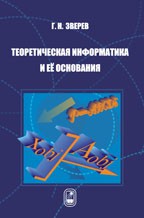 Теоретическая информатика и ее основания (том 2) 