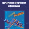 Теоретическая информатика и ее основания (том 2)