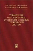 Управление обеспечением стойкости сложных технических систем
