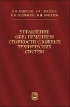 Управление обеспечением стойкости сложных технических систем 