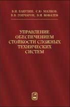 Управление обеспечением стойкости сложных технических систем 