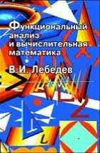 Функциональный анализ и вычислительная математика 