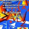 Функциональный анализ и вычислительная математика