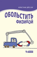 Обольстить физикой. Истории на все случаи жизни